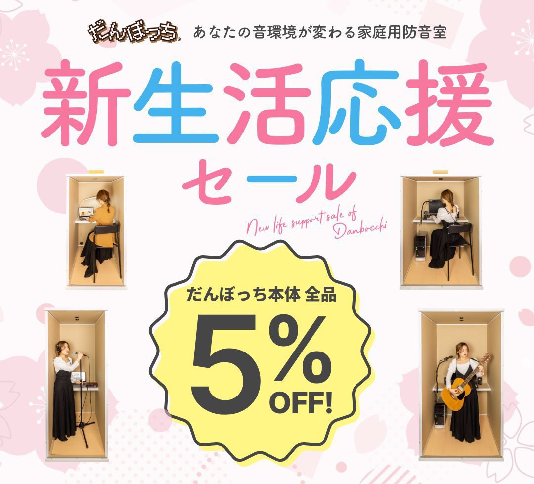 お知らせ】新生活応援セール開催！ – だんぼっちオフィシャルショップ