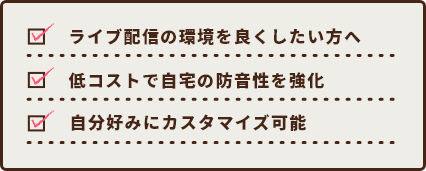 ライブ配信の環境を良くしたい方へ 低コストで自宅の防音性を強化 自分好みにカスタマイズ可能