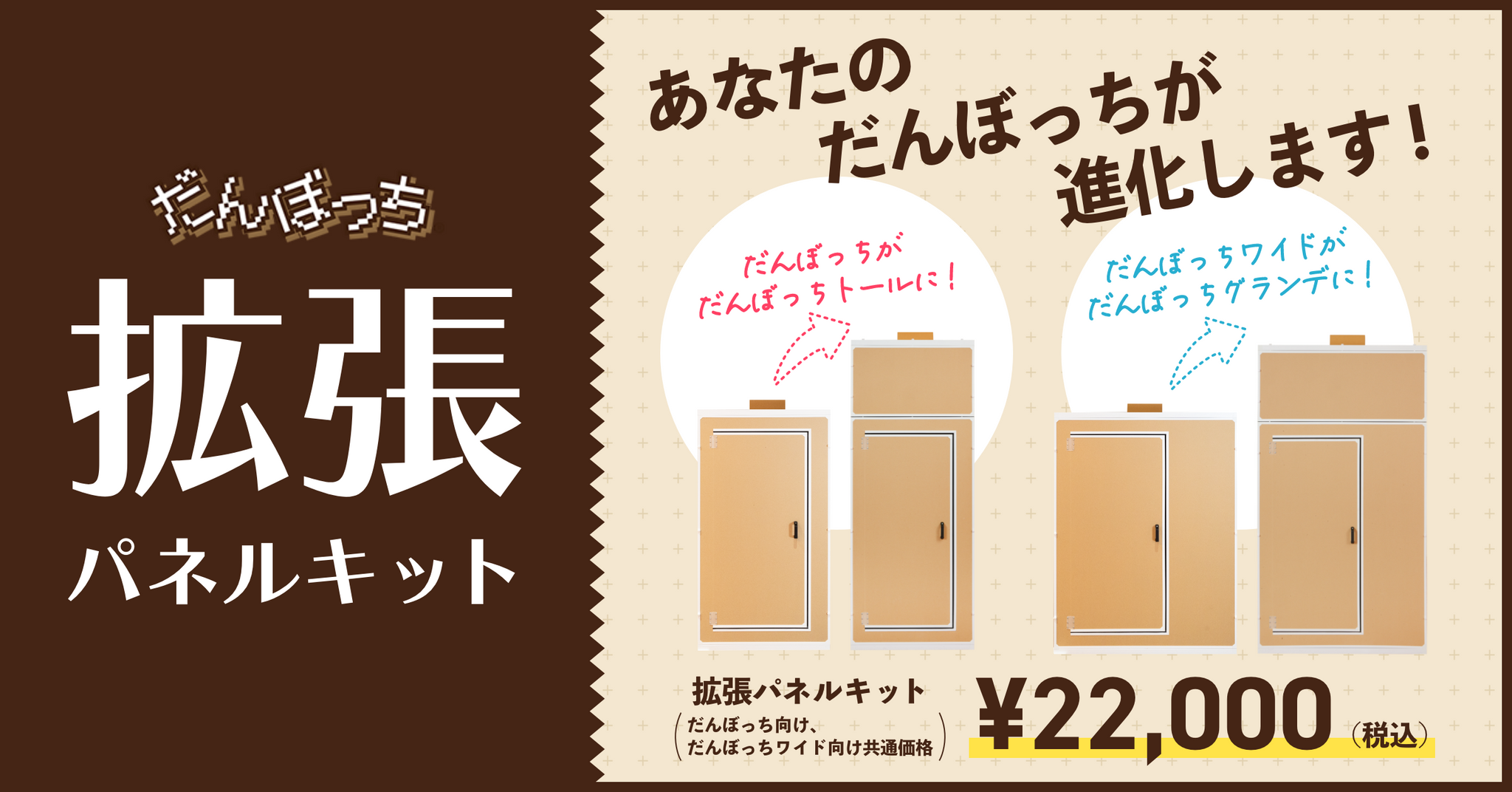 あなたのだんぼっちが進化します！「拡張パネルキット」本日発売開始 – だんぼっちオフィシャルショップ