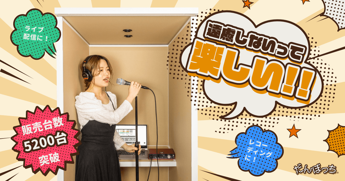 防音性能を検証！】5/25 だんぼっち初のYouTube LIVE配信を行いました 