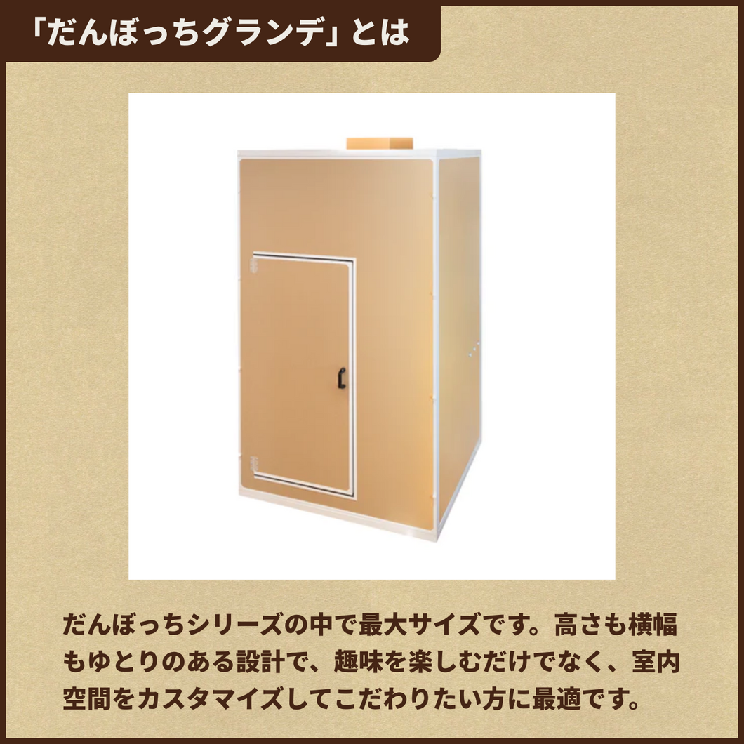 【あさ】だんぼっちグランデ 簡易防音室 だんぼっちグランデ – だんぼっちオフィシャルショップ