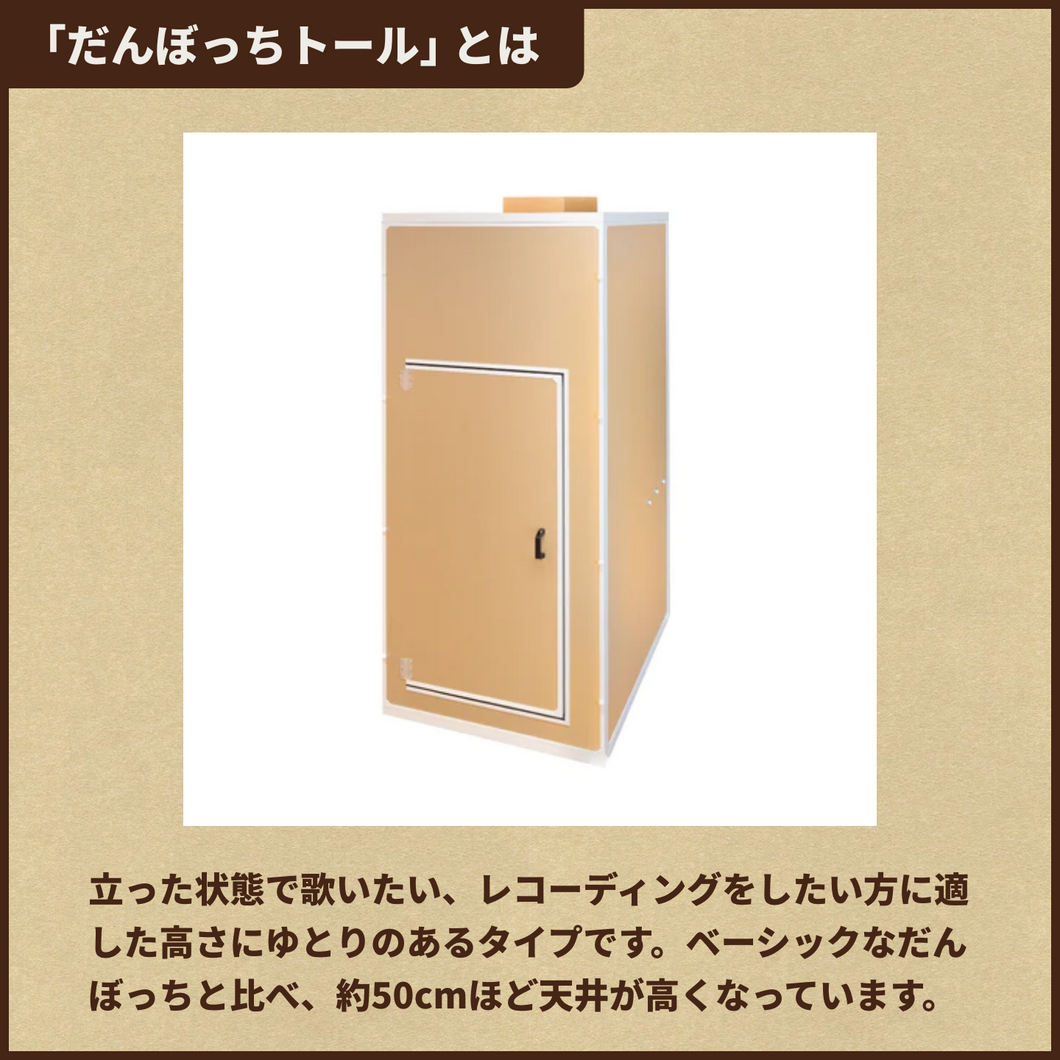 西東京市 ダンボっちトール ほぼ新品 オプション部材付き 防音ブース だんぼっちトール – だんぼっちオフィシャルショップ