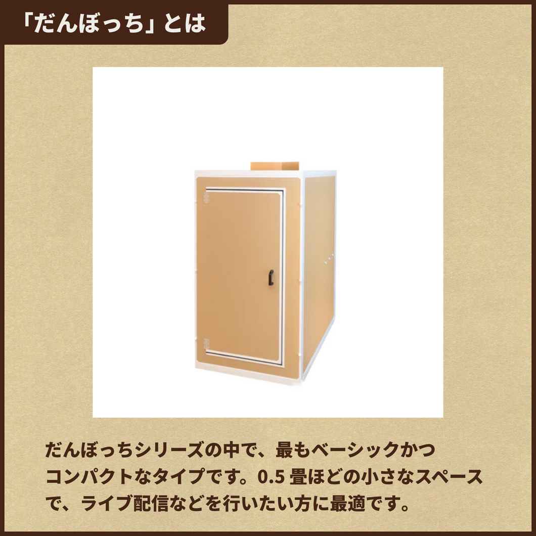 専用 だんぼっち防音室 だんぼっち – だんぼっちオフィシャルショップ